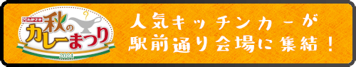 秋のカレーまつり