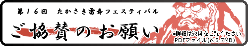 たかさき雷舞フェスティバル ご協賛募集