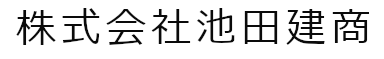 株式会社池田建商