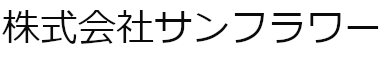 株式会社サンフラワー